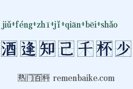 酒逢知己千杯少是什么意思的图片